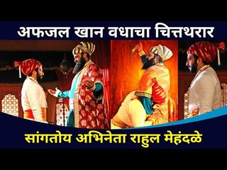 अफजल खान वधाचा चित्तथरार | Shivjayanti Special Afzal Khan Video | Rahul Mehendale | Lokmat CNX Filmy