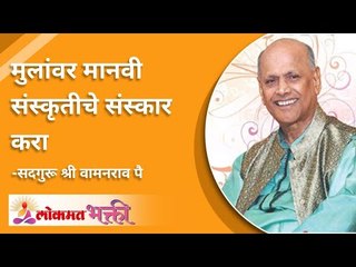 मुलांवर मानवी संस्कृतीचे संस्कार का करायचे? Why inculcate human culture in children? Lokmat Bhakti