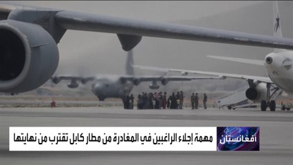 عمليات الإجلاء من أفغانستان تتواصل.. وآمال الراغبين بالهروب تتضاءل