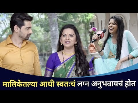 मालिकेतल्या आधी स्वतःचं लग्न अनुभवायचं होत | Mitali Mayekar and Aroh welankar Interview