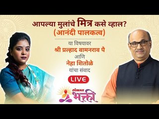 LIVE - आपल्या मुलांचे मित्र कसे व्हाल, आनंदी पालकत्व | Shri Pralhad Wamanrao Pai | Neha Shitole
