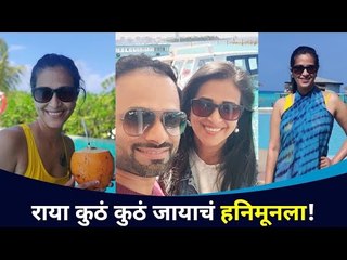 राया कुठं कुठं जायाचं हनिमूनला! Honeymoon Destinations | Marathi Celebrity | Sharmishtha And  Tejas