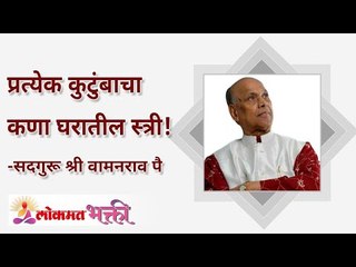प्रत्येक कुटुंबाचा कणा घरातील स्त्री! Who is the backbone of your family? | Lokmat Bhakti