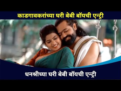 धनश्रीच्या घरी बेबी बॉयची एन्ट्री | Dhanashri Kadgaonkar | BabyBoy Entry | Lokmat CNX Filmy