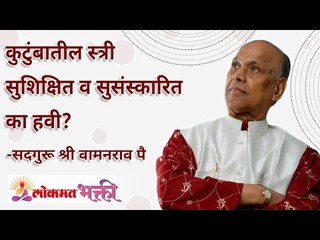 कुटुंबातील स्त्री सुशिक्षित व सुसंस्कारित का हवी? Why family woman need be educated & well cultured?
