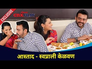 आस्ताद - स्वप्नाली केळवण Exclusive | Aastad Kale and Swapnali Patil Kelvan | Lokmat CNX Filmy