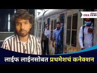 मुंबईच्या लाईफ लाईनसोबत प्रथमेशच्या आठवणी | Prathamesh Parab Memorys on Mumbai Local