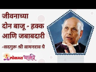 जीवनाच्या दोन बाजू - हक्क आणि जबाबदारी | How Rights And Responsibilities impact in Life?