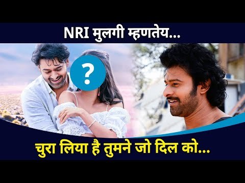 प्रभासच्या आयुष्यात होणार या NRI ड्रीम गर्लची एन्ट्री | Prabhas Marriage | Lokmat CNX Filmy