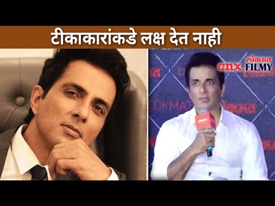 टीकाकारांकडे लक्ष देत नाही | Sonu Sood Interview |Lokmat Maharashtrian Of The Year |Lokmat CNX Filmy