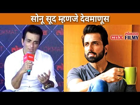 सोनू सूद म्हणजे अनेकांसाठी देवमाणूस | Sonu Sood Interview | Lokmat Maharashtrian Of The Year