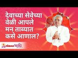 देवाच्या सेवेच्या वेळी आपले मन ताब्यात कसे आणाल? How to gain control on your mind while serving God?