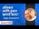 ओमकार आणि हुंकार म्हणजे काय? What is Omkar and Hunkar? Satguru Shri Wamanrao Pai | Lokmat Bhakti