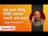 राम, कृष्ण, विष्णू व गोविंद या देवांच्या नावांचे अर्थ काय?What Ram, Krishna, Vishnu and Govind mean?