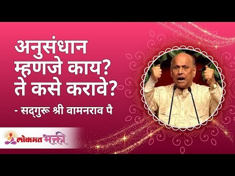 अनुसंधान म्हणजे काय? ते कसे करावे? What is research? How to do that? Satguru Shri Wamanrao Pai