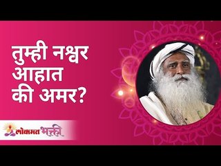 Download Video: तुम्ही नश्वर आहात की अमर? Are you mortal or immortal? Sadhguru Jaggi Vasudev | Lokmat Bhakti