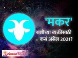 मकर राशीभविष्य २०२१ | Capricorn Horoscope 2021 | Makar Rashi 2021 Rashifal | Lokmat Bhakti