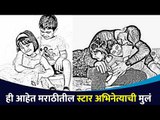 ही आहेत मराठीतील प्रसिद्ध कलाकारांची मुले | Marathi Celebrities Childrens | Lokmat CNX Filmy