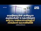 അപൂർവരോഗം ബാധിച്ച കുരുന്നിന് 18 കോടിയുടെ മരുന്ന് നൽകാൻ കഴിയില്ലെന്ന് സർക്കാർ കോടതിയിൽ | Imran | SMA