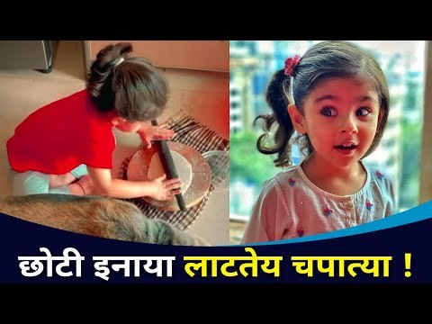 इनाया आईला कुकिंगमध्ये करतेय मदत | Inaaya Khemu Making Roti | Kunal Khemu & Soha Ali Khan Daughter