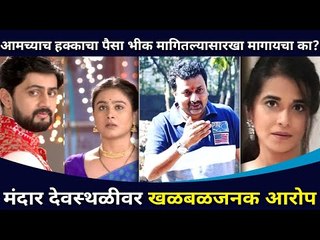 मंदार देवस्थळीने पैसे थकवल्याचा शर्मिष्ठाचा खळबळजनक आरोप |Sharmishtha Raut Post on Mandar Devasthali