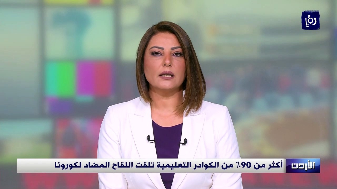 الأردن... أكثر من 90% من الكوادر التعليمية تلقت اللقاح المضاد لكورونا