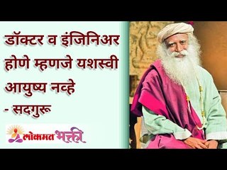 डाॅक्टर, इंजिनिअर होणे म्हणजे यशस्वी आयुष्य नव्हे | Is Becoming Doctor or Engineer is efficient?