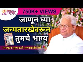 जाणून घ्या जन्म तारखेवरून तुमचे भाग्य How will you know your fortune by your birthdate? Gurumauli