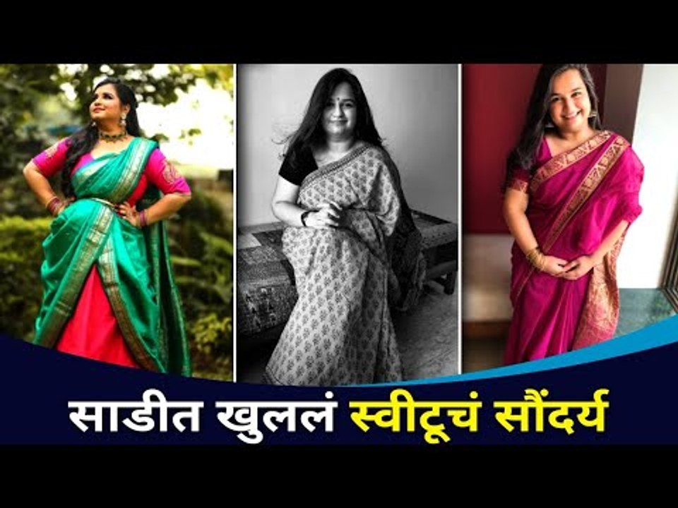 साडीत खुललं स्वीटूचं सौंदर्य |Yeu Kashi Tashi Mi Nandayala Cast Sweetu (Anvita Phaltankar)Saree Look