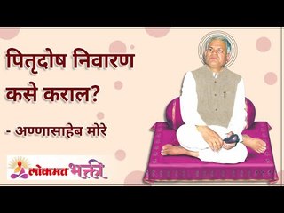 पितृदोष निवारण कसे कराल? What can be done to eradicate Pitrudosh? Annasaheb More | Lokmat Bhakti
