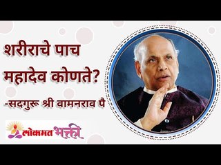 शरीराचे पाच महादेव कोणते? Which are the Panch Mahadeva's of our body? | Satguru Shri Wamanrao Pai