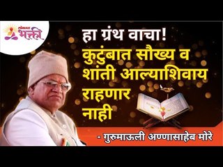 हा ग्रंथ वाचा! कुटुंबात सौख्य व शांती आल्याशिवाय राहणार नाही | Read this Granth for a happy life