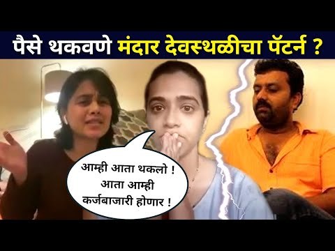 पैसे थकवणे मंदार देवस्थळीचा पॅटर्न? Sharmishtha Raut, Mrunal Dusanis, Mangesh Desai, Vidisha Mhaskar