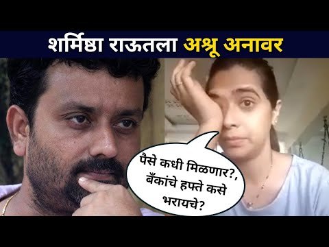 पैसे कधी मिळणार? शर्मिष्ठा राऊतला अश्रू अनावर | Sharmishtha Raut On Mandar Devasthali