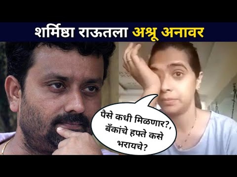 पैसे कधी मिळणार? शर्मिष्ठा राऊतला अश्रू अनावर |  Sharmishtha Raut On Mandar Devasthali