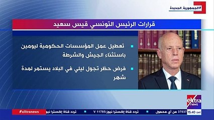 إكسترا نيوز تعرض تقريرا حول قرارات الرئيس التونسى منذ 25 يوليو حتى الآن