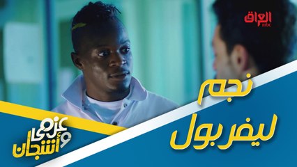 لقطة كوميدية لنجم ليفربول في عزمي وأشجان