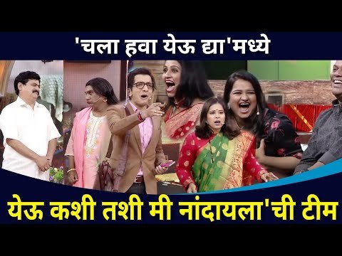 Yeu Kashi Tashi Mi Nandayala मालिकेची टीम 'चला हवा येऊ द्या' च्या सेटवर | Sweetu & Omkar Dhamal