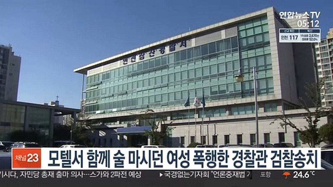 모텔서 함께 술 마시던 여성 폭행한 경찰관 檢 송치