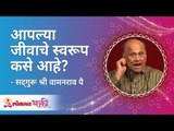 आपल्या जीवाचे स्वरूप कसे आहे? What is the nature of our Life? Satguru Wamanrao Pai | Lokmat Bhakti