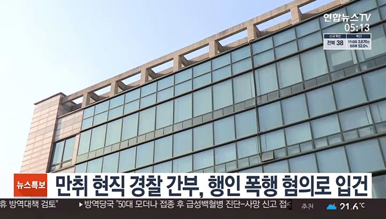만취 현직 경찰 간부, 행인 폭행 혐의로 입건