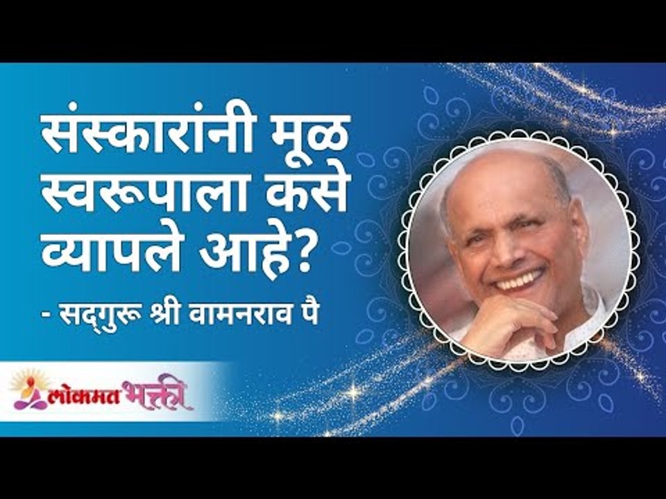 संस्कारांनी मूळ स्वरूपाला कसे व्यापले आहे? How have Sanskar covered the original form? Satguru