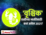 वृश्चिक राशि भविष्य २०२१ | Scorpio Horoscope 2021 In Marathi | Scorpio Rashi Bhavishya Lokmat Bhakti