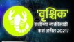 वृश्चिक राशि भविष्य २०२१ | Scorpio Horoscope 2021 In Marathi | Scorpio Rashi Bhavishya Lokmat Bhakti
