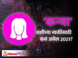 कन्या राशि भविष्य २०२१ | Virgo Horoscope 2021 In Marathi | Virgo Rashi Bhavishya | Lokmat Bhakti