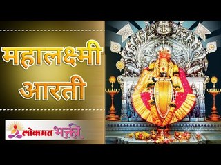 Mahalakshmi Aarti | महालक्ष्मी आरती | Lokmat Bhakti