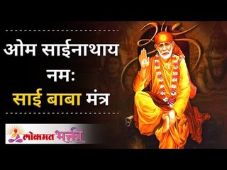 Saibaba Mantra | ओम साईनाथाय नमः | साई बाबा मंत्र | Om Sainathaya Namaha | Lokmat Bhakti