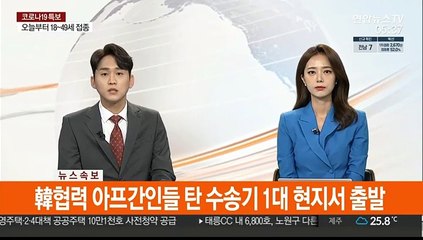 [속보] 韓협력 아프간인들 탄 수송기 1대 현지서 출발