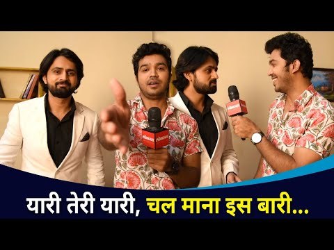 यारी तेरी यारी, चल माना इस बारी | Pahile Na Mi Tula | Shashank Ketkar & Aashay Kulkarni Interview