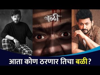 下载视频: बळी चित्रपटात स्वप्निल जोशी कोणत्या भूमिकेत? Swapnil Joshi New Movie | Bali Movie | Lokmat CNX Filmy